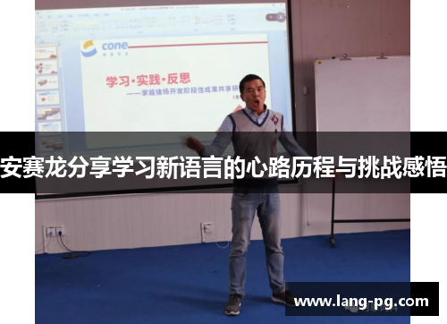 安赛龙分享学习新语言的心路历程与挑战感悟