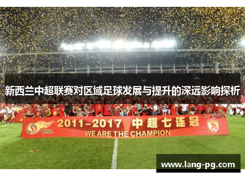 新西兰中超联赛对区域足球发展与提升的深远影响探析