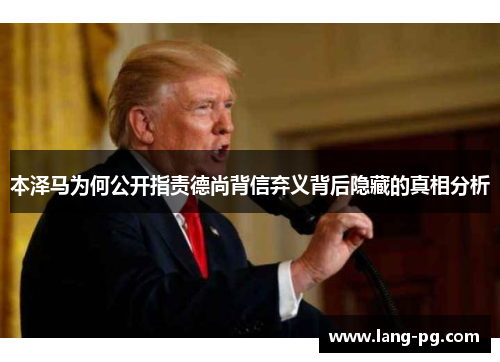 本泽马为何公开指责德尚背信弃义背后隐藏的真相分析