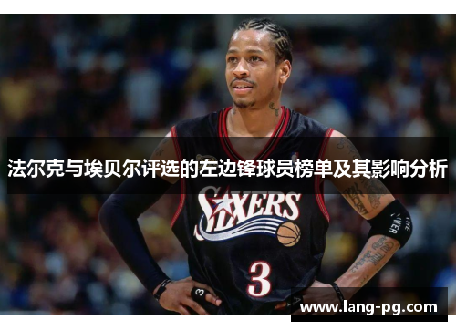 法尔克与埃贝尔评选的左边锋球员榜单及其影响分析