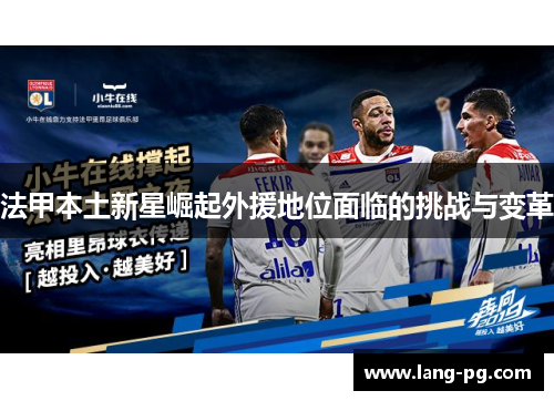 法甲本土新星崛起外援地位面临的挑战与变革