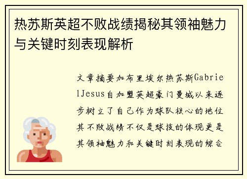 热苏斯英超不败战绩揭秘其领袖魅力与关键时刻表现解析