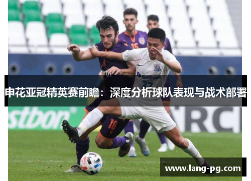 申花亚冠精英赛前瞻：深度分析球队表现与战术部署