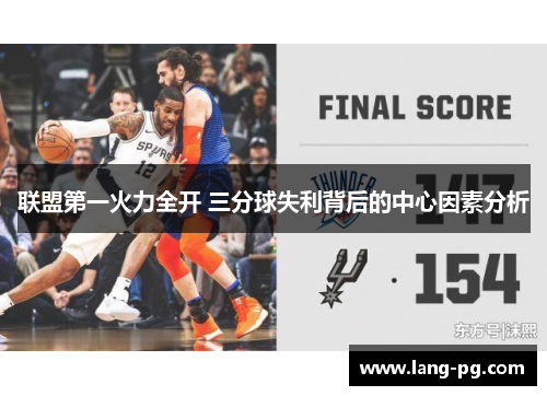 联盟第一火力全开 三分球失利背后的中心因素分析