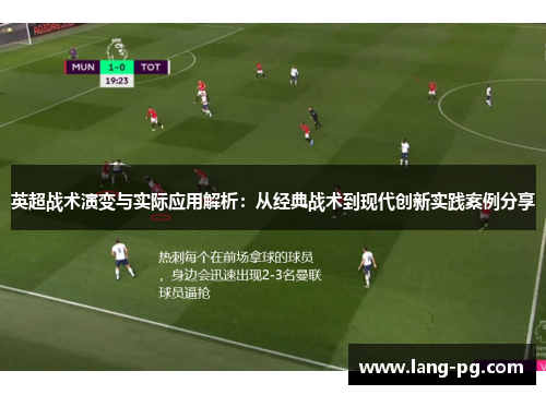 英超战术演变与实际应用解析：从经典战术到现代创新实践案例分享