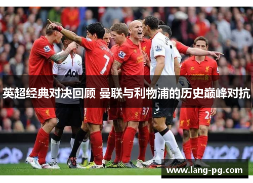 英超经典对决回顾 曼联与利物浦的历史巅峰对抗