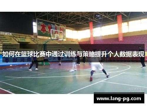 如何在篮球比赛中通过训练与策略提升个人数据表现