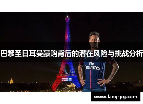 巴黎圣日耳曼豪购背后的潜在风险与挑战分析