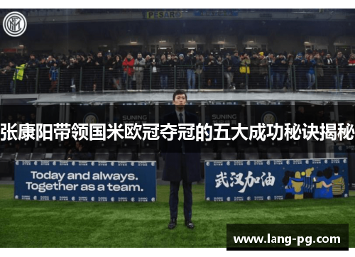张康阳带领国米欧冠夺冠的五大成功秘诀揭秘