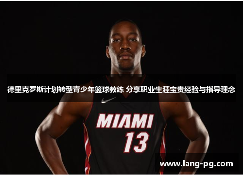 德里克罗斯计划转型青少年篮球教练 分享职业生涯宝贵经验与指导理念