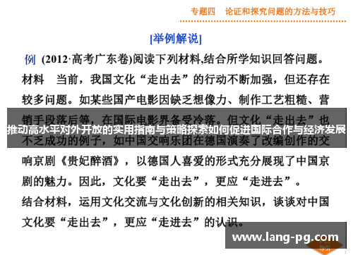 推动高水平对外开放的实用指南与策略探索如何促进国际合作与经济发展