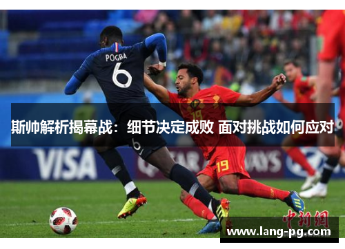 斯帅解析揭幕战：细节决定成败 面对挑战如何应对