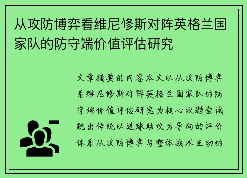 从攻防博弈看维尼修斯对阵英格兰国家队的防守端价值评估研究