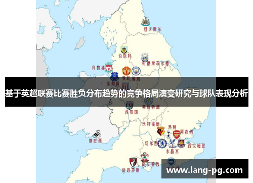 基于英超联赛比赛胜负分布趋势的竞争格局演变研究与球队表现分析