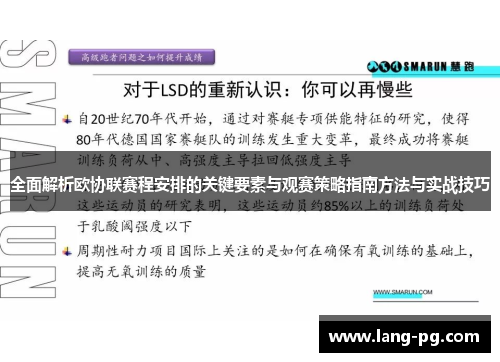 全面解析欧协联赛程安排的关键要素与观赛策略指南方法与实战技巧