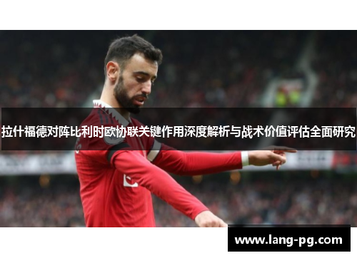 拉什福德对阵比利时欧协联关键作用深度解析与战术价值评估全面研究