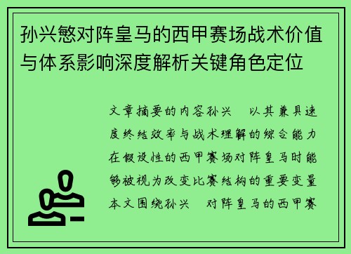 孙兴慜对阵皇马的西甲赛场战术价值与体系影响深度解析关键角色定位