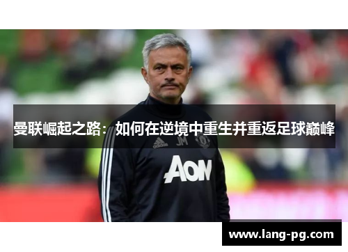 曼联崛起之路：如何在逆境中重生并重返足球巅峰