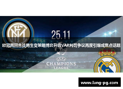 欧冠两回合战局生变策略博弈升级VAR判罚争议再度引爆成焦点话题