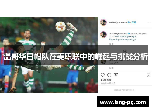 温哥华白帽队在美职联中的崛起与挑战分析