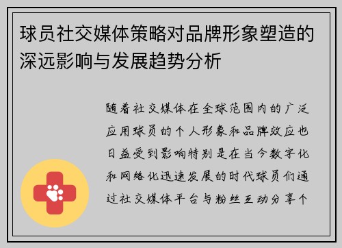 球员社交媒体策略对品牌形象塑造的深远影响与发展趋势分析