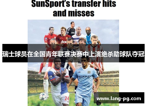 瑞士球员在全国青年联赛决赛中上演绝杀助球队夺冠