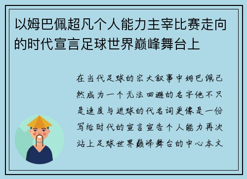 以姆巴佩超凡个人能力主宰比赛走向的时代宣言足球世界巅峰舞台上
