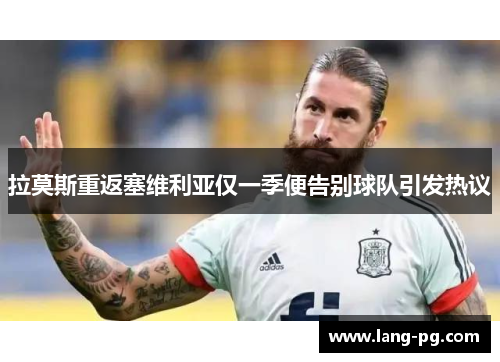 拉莫斯重返塞维利亚仅一季便告别球队引发热议