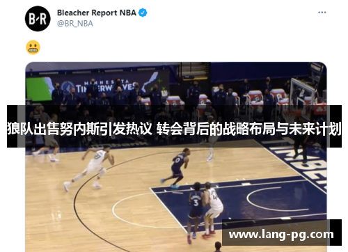 狼队出售努内斯引发热议 转会背后的战略布局与未来计划