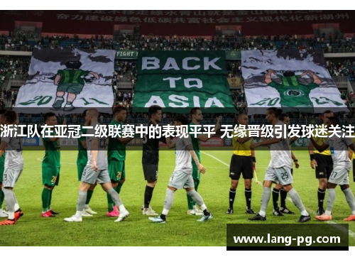 浙江队在亚冠二级联赛中的表现平平 无缘晋级引发球迷关注