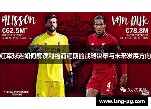 红军球迷如何解读利物浦近期的战略决策与未来发展方向
