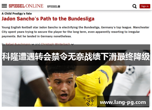 科隆遭遇转会禁令无奈战绩下滑最终降级