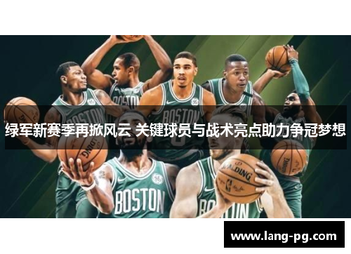 绿军新赛季再掀风云 关键球员与战术亮点助力争冠梦想