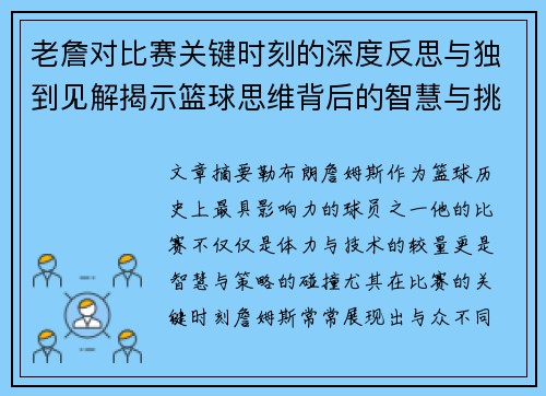 老詹对比赛关键时刻的深度反思与独到见解揭示篮球思维背后的智慧与挑战