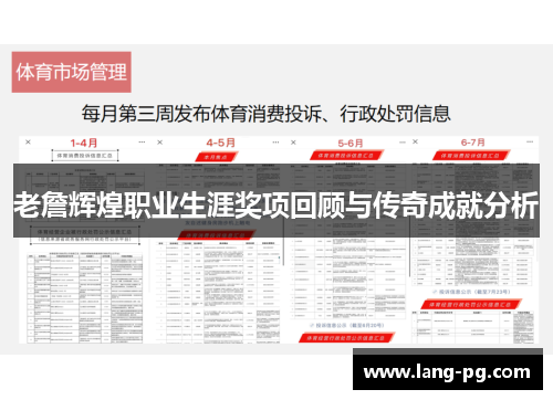 老詹辉煌职业生涯奖项回顾与传奇成就分析