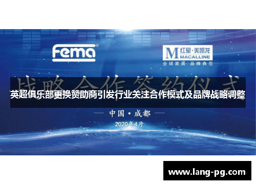 英超俱乐部更换赞助商引发行业关注合作模式及品牌战略调整