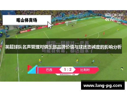 英超球队名声管理对俱乐部品牌价值与球迷忠诚度的影响分析