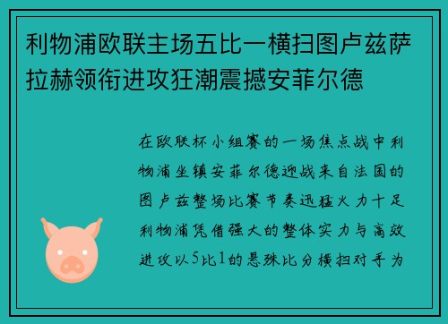 利物浦欧联主场五比一横扫图卢兹萨拉赫领衔进攻狂潮震撼安菲尔德