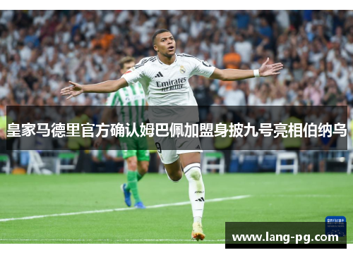 皇家马德里官方确认姆巴佩加盟身披九号亮相伯纳乌
