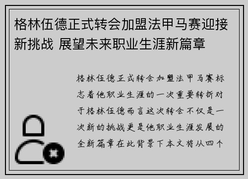 格林伍德正式转会加盟法甲马赛迎接新挑战 展望未来职业生涯新篇章