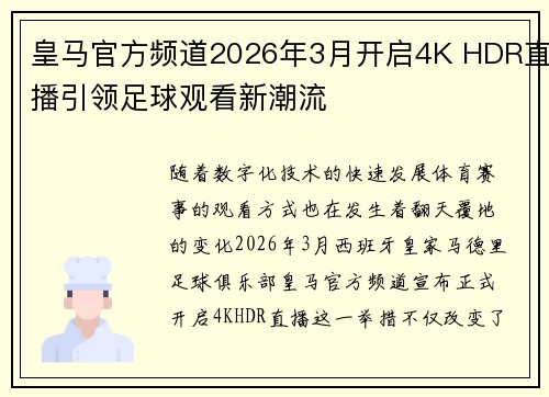 皇马官方频道2026年3月开启4K HDR直播引领足球观看新潮流
