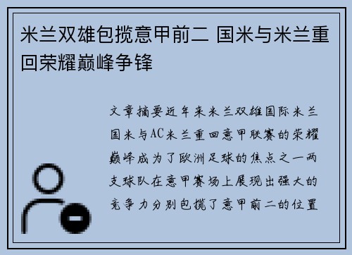 米兰双雄包揽意甲前二 国米与米兰重回荣耀巅峰争锋