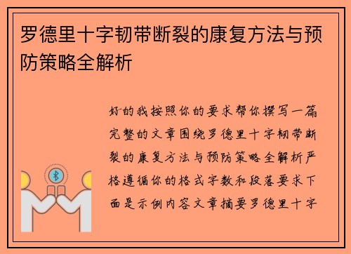罗德里十字韧带断裂的康复方法与预防策略全解析
