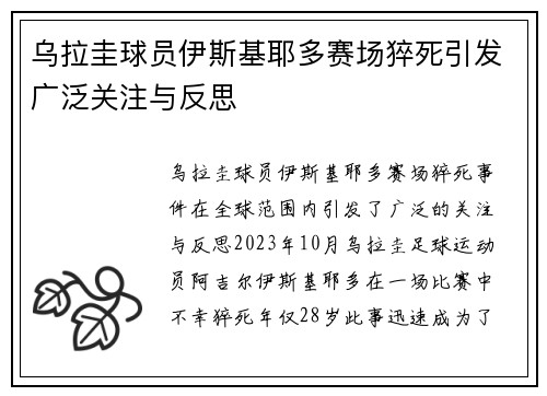 乌拉圭球员伊斯基耶多赛场猝死引发广泛关注与反思