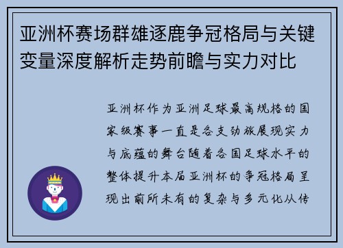 亚洲杯赛场群雄逐鹿争冠格局与关键变量深度解析走势前瞻与实力对比