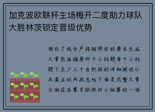 加克波欧联杯主场梅开二度助力球队大胜林茨锁定晋级优势