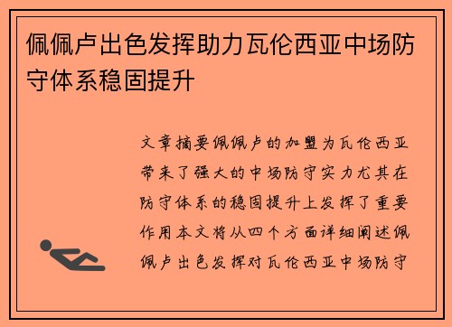 佩佩卢出色发挥助力瓦伦西亚中场防守体系稳固提升