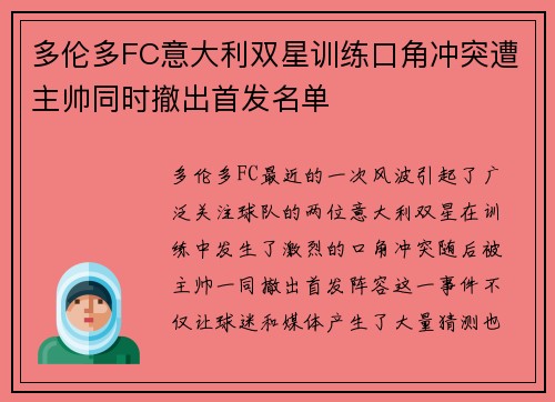 多伦多FC意大利双星训练口角冲突遭主帅同时撤出首发名单
