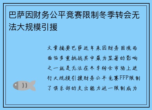 巴萨因财务公平竞赛限制冬季转会无法大规模引援