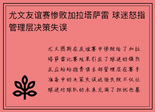 尤文友谊赛惨败加拉塔萨雷 球迷怒指管理层决策失误